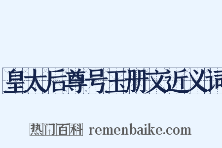 皇太后尊号玉册文近义词是什么意思的图片